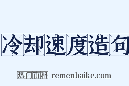 冷却速度造句是什么意思的图片